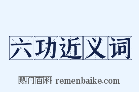 六功近义词是什么意思的图片